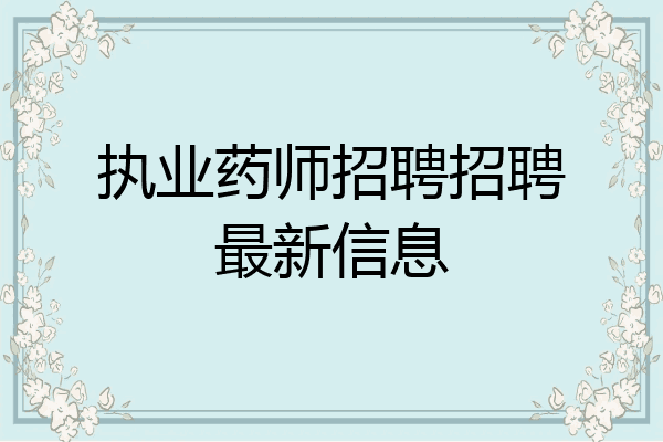 执业药师招聘招聘最新信息