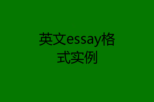 英文essay格式实例