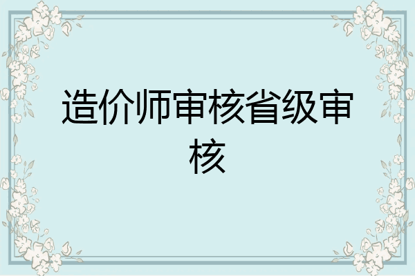 造价师审核省级审核
