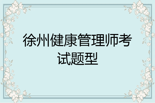 徐州健康管理师考试题型