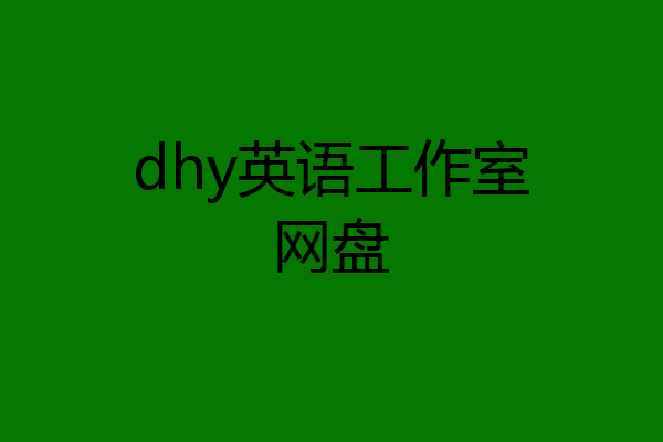 dhy英语工作室网盘