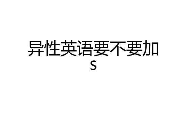异性英语要不要加s