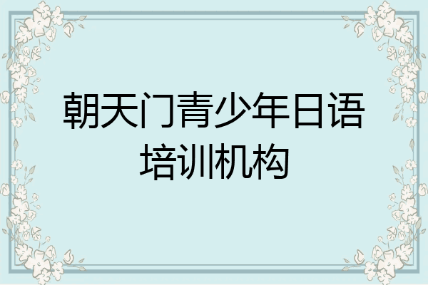 朝天门青少年日语培训机构