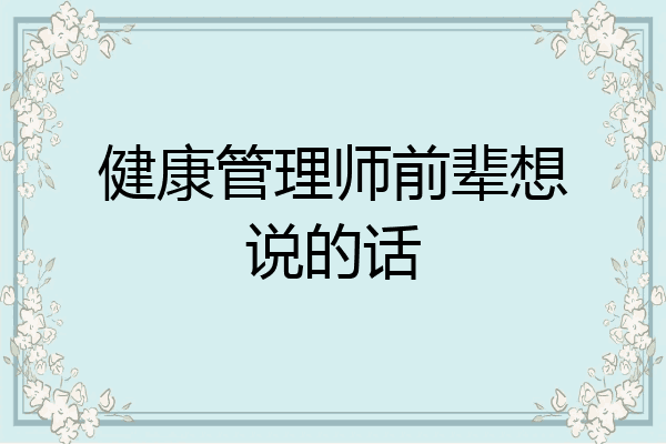 健康管理师前辈想说的话