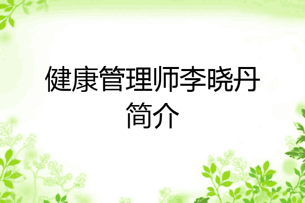 健康管理师李晓丹简介