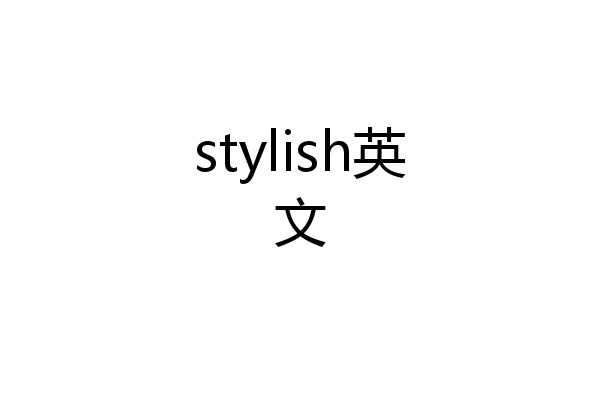 stylish英文