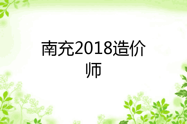 南充2018造价师