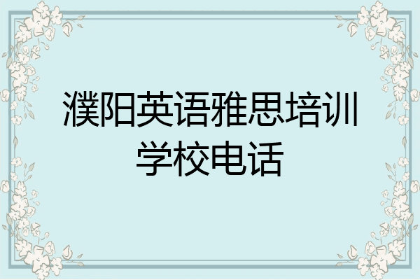 濮阳英语雅思培训学校电话