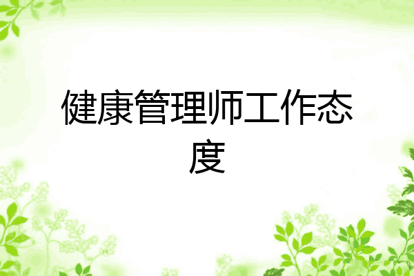 健康管理师工作态度