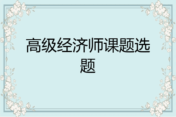 高级经济师课题选题