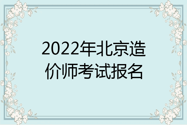 2022年北京造价师考试报名