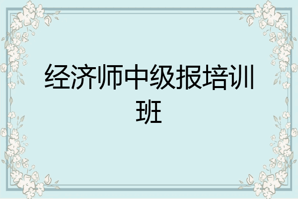经济师中级报培训班