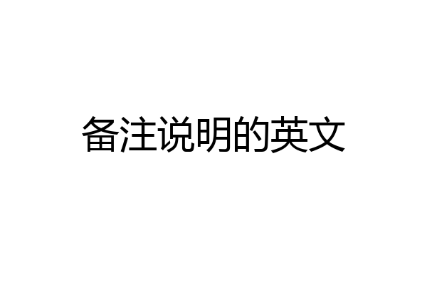 备注说明的英文