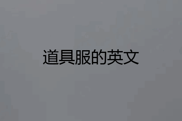 道具服的英文