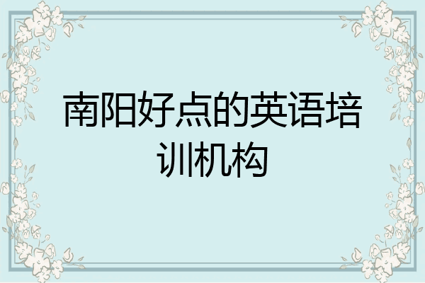 南阳好点的英语培训机构
