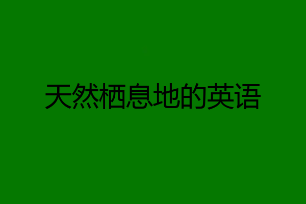 天然栖息地的英语