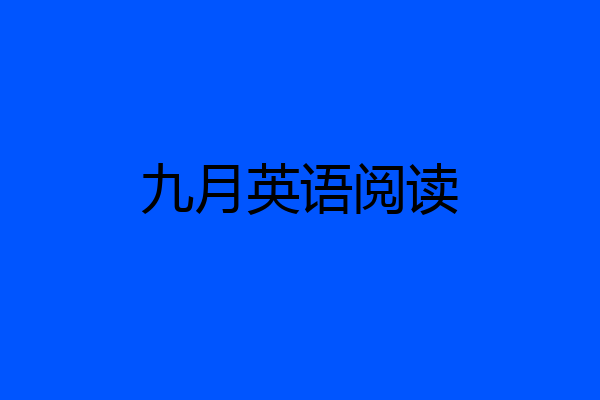 九月英语阅读