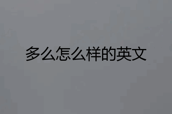 多么怎么样的英文