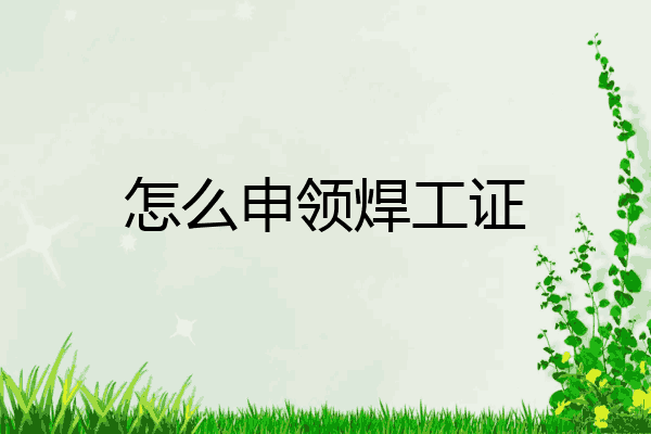 怎么申领焊工证