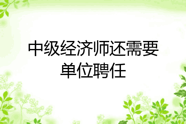 中级经济师还需要单位聘任