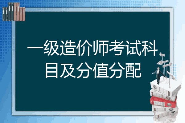 一级造价师考试科目及分值分配