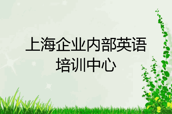 上海企业内部英语培训中心