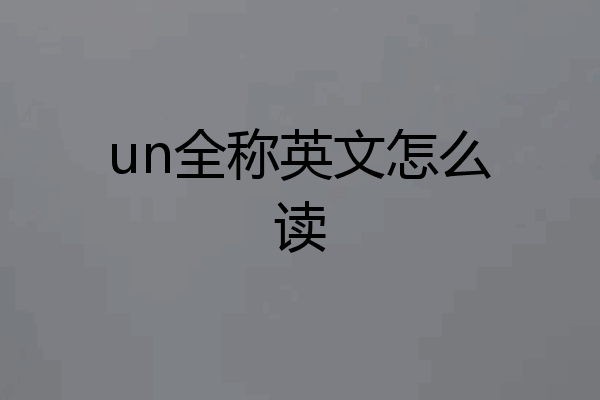 un全称英文怎么读