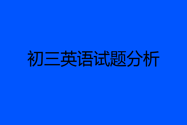 初三英语试题分析