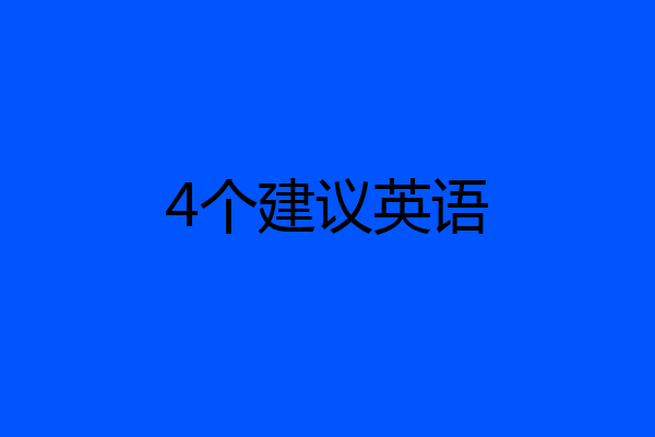 4个建议英语