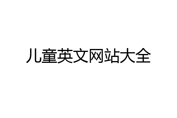儿童英文网站大全