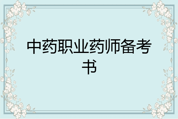 中药职业药师备考书