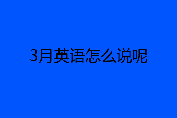 3月英语怎么说呢