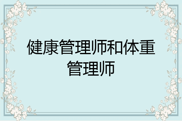 健康管理师和体重管理师