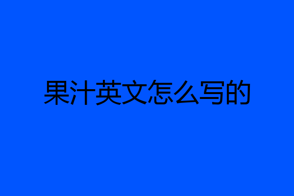 果汁英文怎么写的