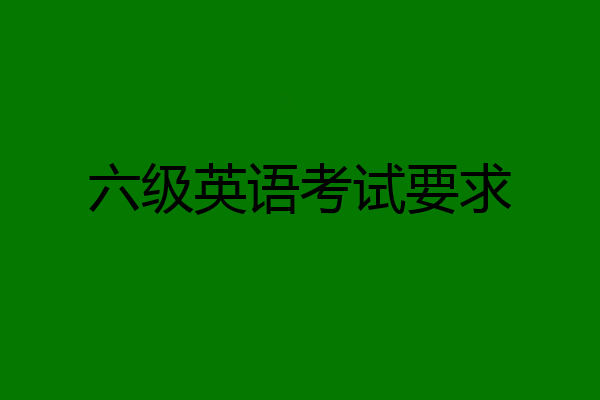 六级英语考试要求