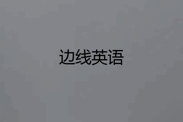 边线英语