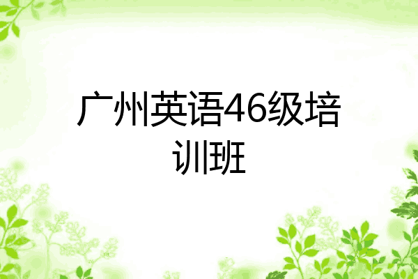 广州英语46级培训班