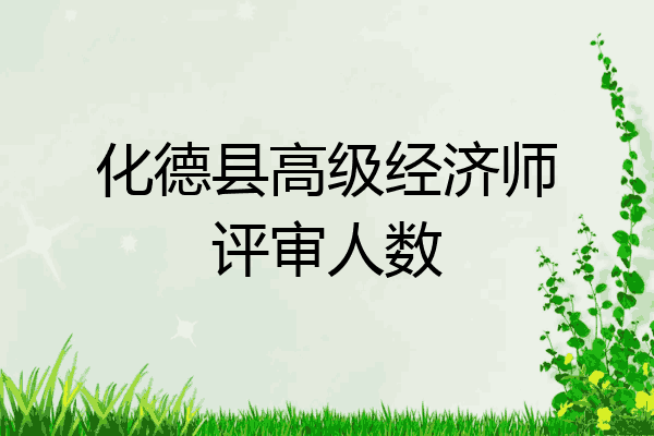 化德县高级经济师评审人数