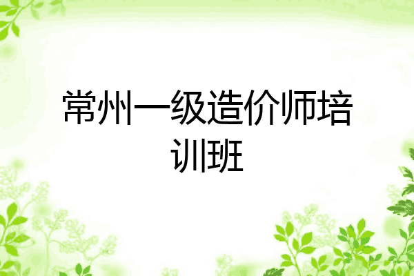 常州一级造价师培训班