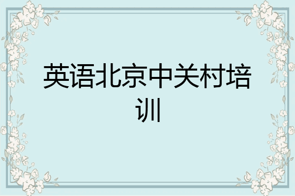 英语北京中关村培训