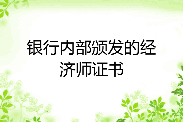 银行内部颁发的经济师证书