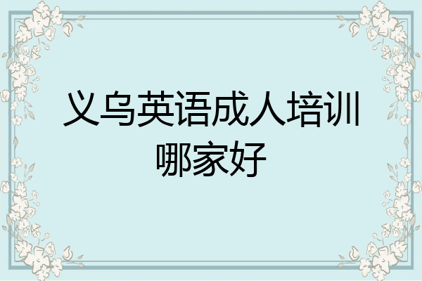 义乌英语成人培训哪家好