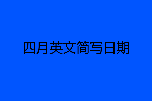四月英文简写日期