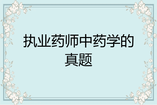 执业药师中药学的真题