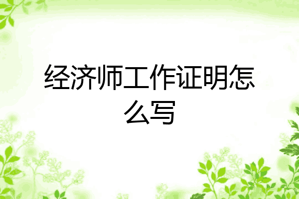 经济师工作证明怎么写