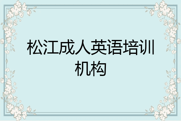 松江成人英语培训机构