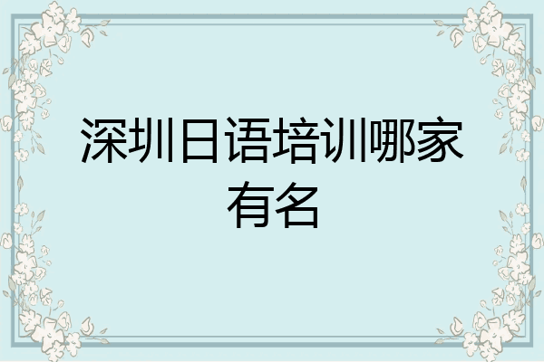 深圳日语培训哪家有名