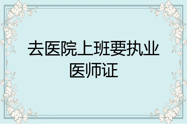 去医院上班要执业医师证