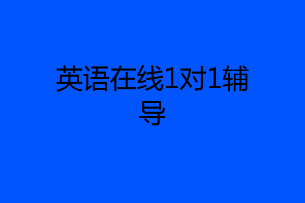 英语在线1对1辅导