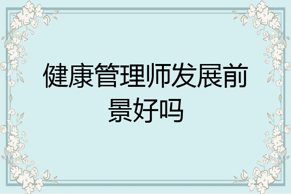 健康管理师发展前景好吗